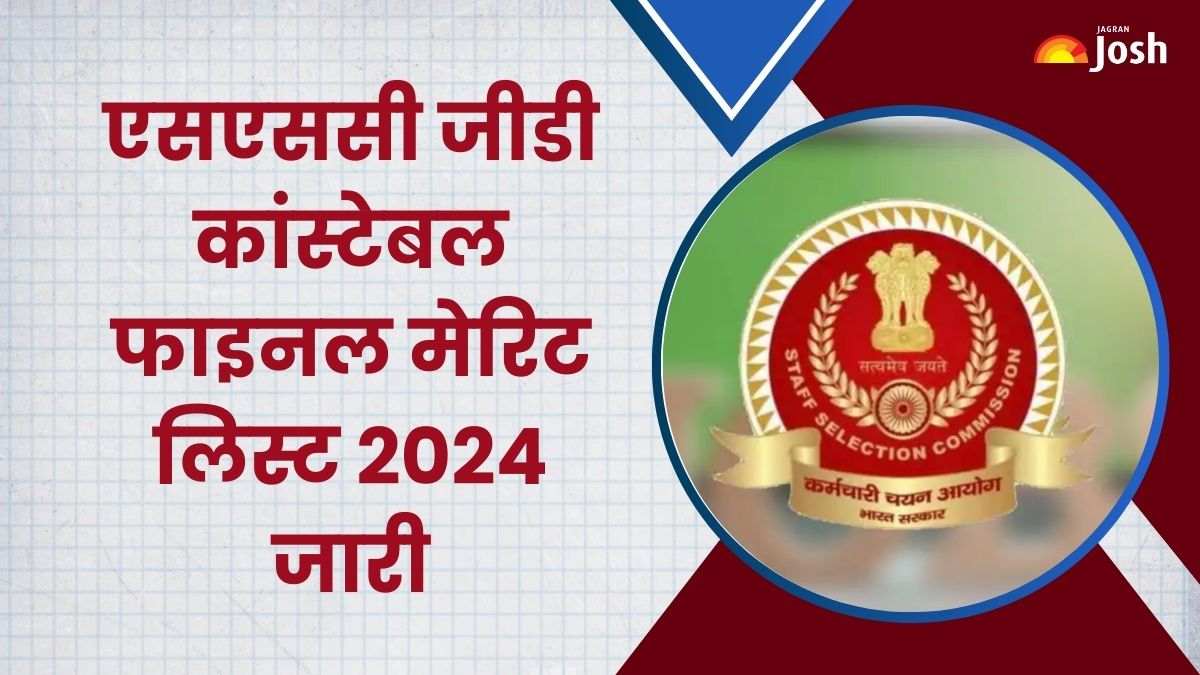 ssc.gov.in GD Constable Final Result 2024 OUT: एसएससी जीडी कांस्टेबल फाइनल मेरिट लिस्ट जारी, यहां से डाउनलोड करें PDF