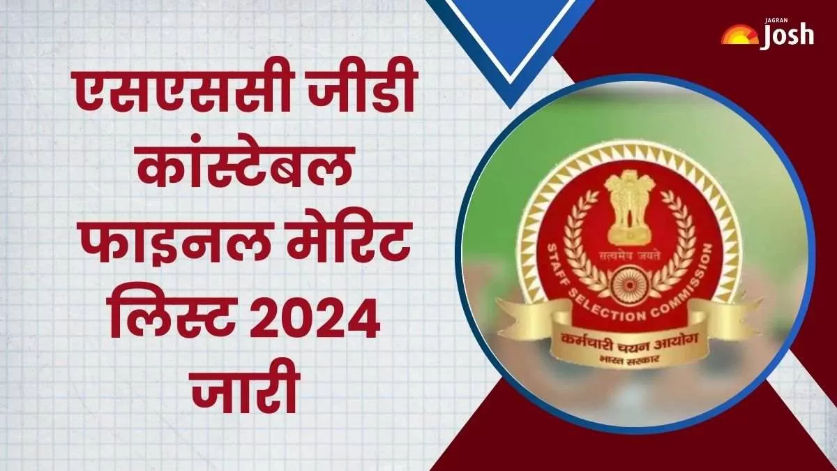 एसएससी जीडी कांस्टेबल फाइनल मेरिट 2024