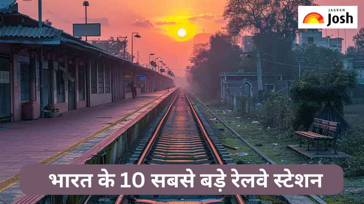 भारत के 10 सबसे बड़े रेलवे स्टेशनों की लिस्ट, यहां पढ़ें 