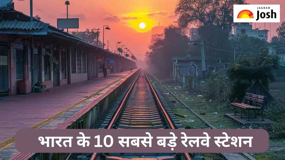 भारत के 10 सबसे बड़े रेलवे स्टेशन