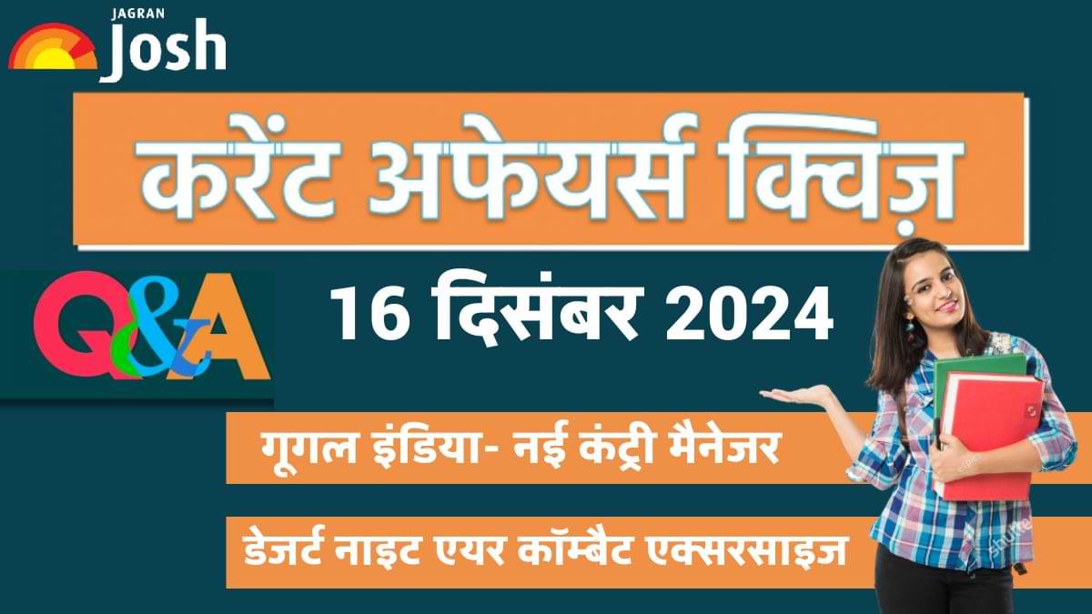 Daily Current Affairs Quiz: देखें आज 16 दिसंबर का करेंट अफेयर्स क्विज और उनका सही जवाब