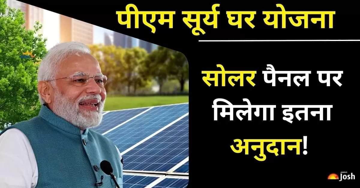 इस योजना का लाभ उठाकर आप न केवल बिजली बचत कर सकते हैं, बल्कि पर्यावरण संरक्षण में भी योगदान दे सकते हैं.