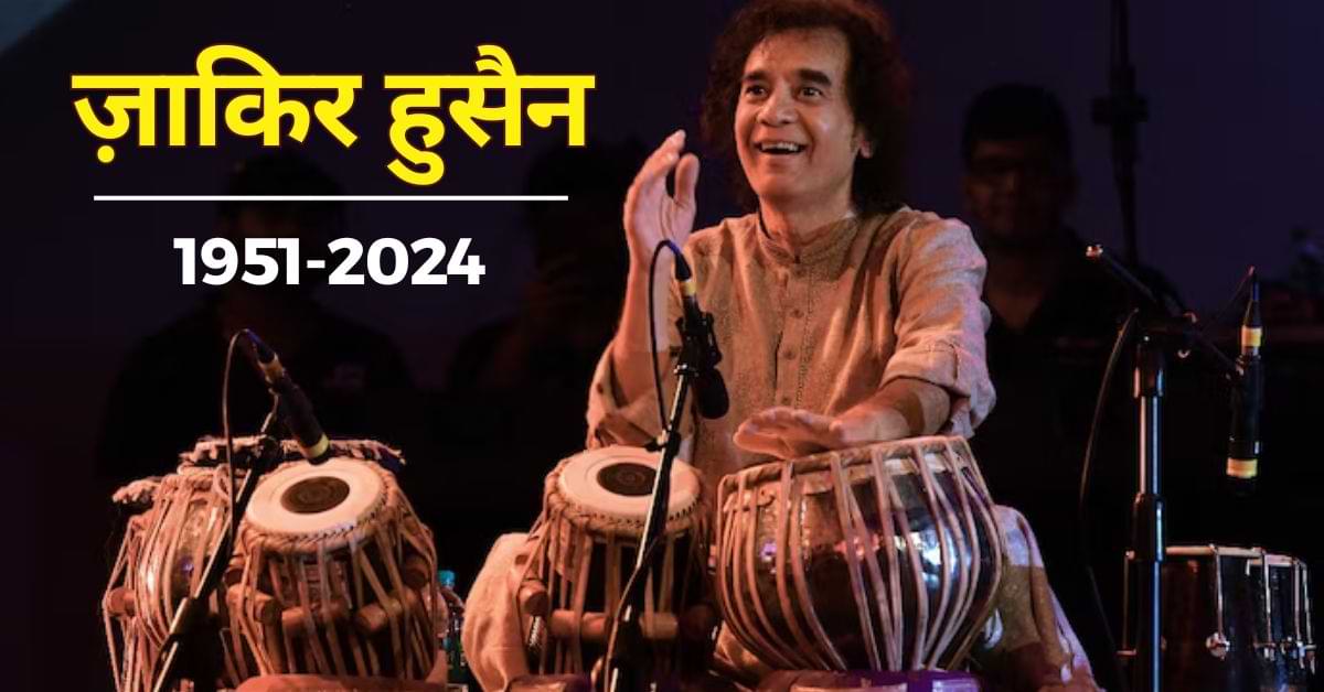 प्रख्यात तबला वादक उस्ताद Zakir Hussain का निधन, देखें उनकी प्रतिष्ठित संगीत साझेदारियां
