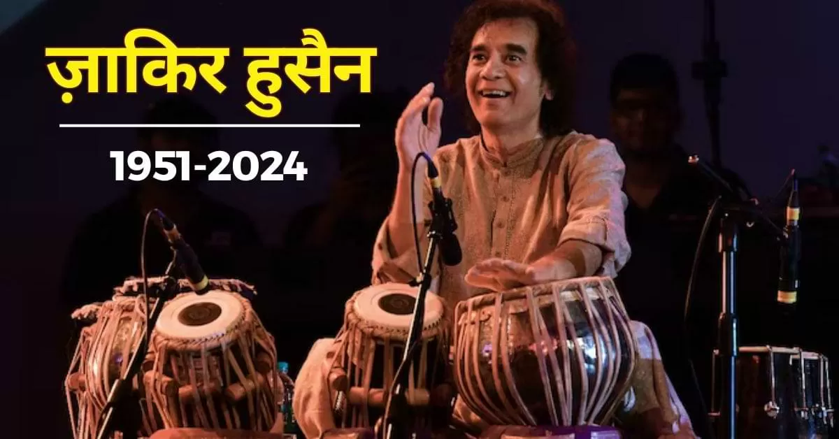 छह दशक लंबे अपने शानदार करियर में ज़ाकिर हुसैन को संगीत के क्षेत्र में कई पुरस्कार और सम्मान मिले.