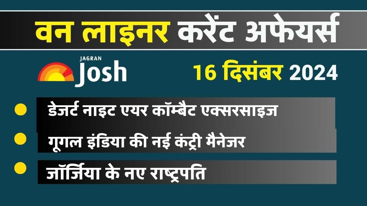 Today Current Affairs Hindi One Liners 16 दिसंबर 2024: डेजर्ट नाइट एयर कॉम्बैट एक्सरसाइज  