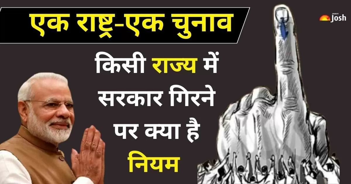 One Nation One Election: लोकसभा और विधानसभा चुनाव एक साथ कराने का प्रावधान