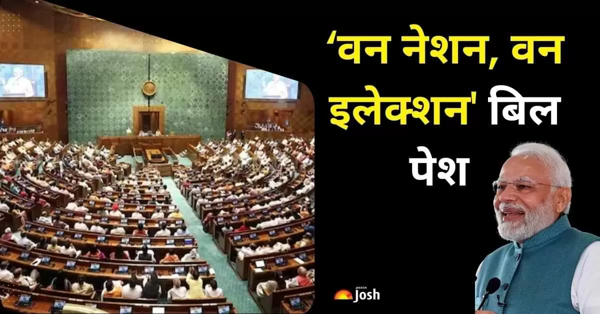 विपक्ष के विरोध के बीच आज संसद में 'वन नेशन, वन इलेक्शन' बिल पेश कर दिया गया. 