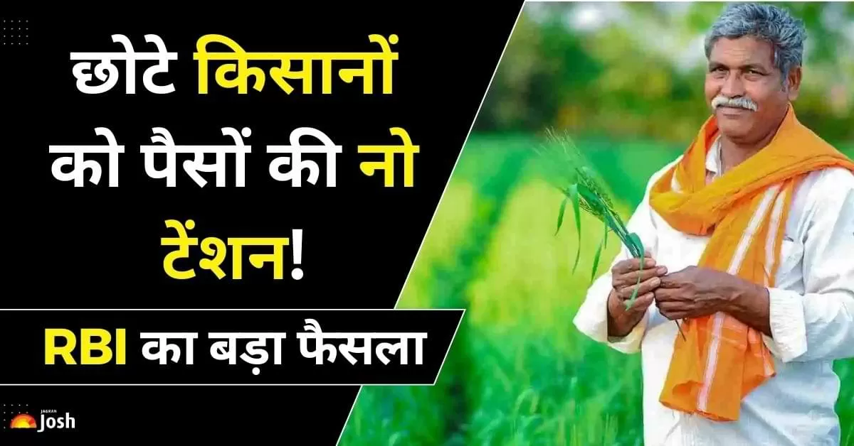 आरबीआई का यह निर्णय न केवल किसानों को सशक्त बनाएगा बल्कि कृषि क्षेत्र में विकास और वित्तीय स्थिरता को भी प्रोत्साहन देगा.