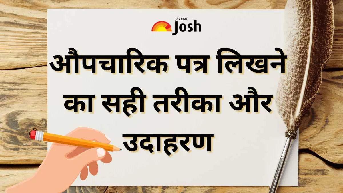 औपचारिक पत्र  लिखने का सही तरीका और उदाहरण
