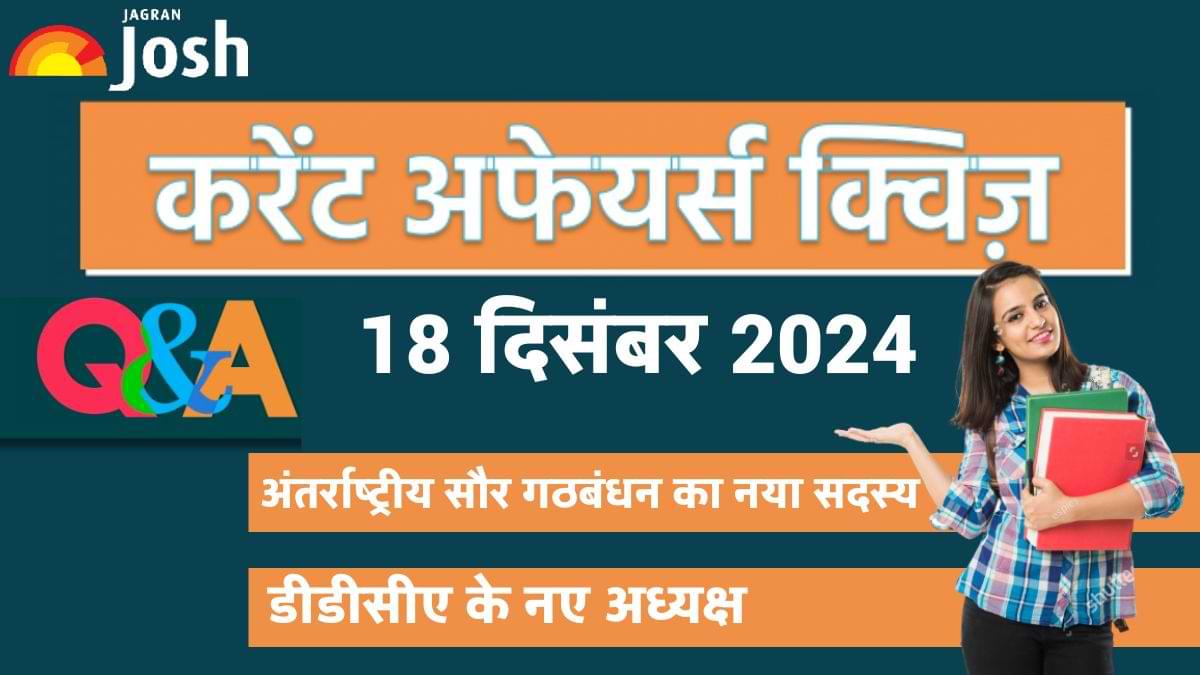 Daily Current Affairs Quiz: देखें आज 18 दिसंबर का करेंट अफेयर्स क्विज और उनका सही जवाब