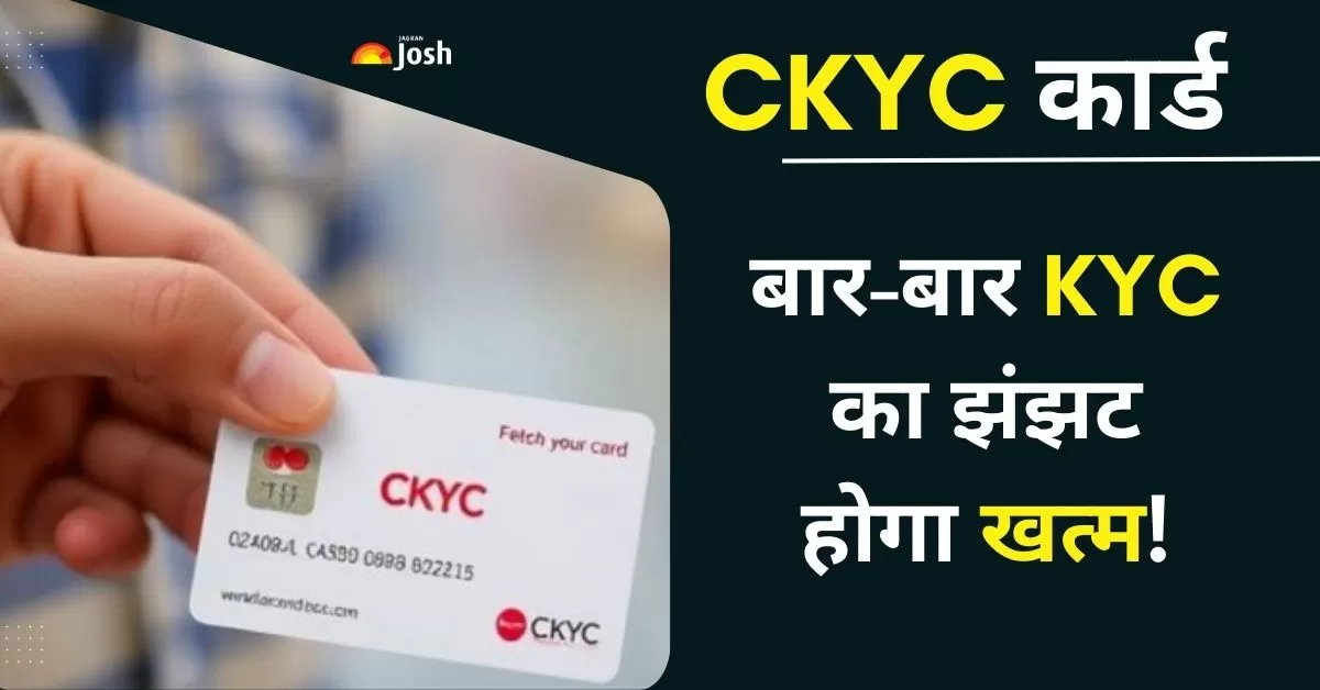 एक बार CKYC पंजीकरण पूरा हो जाने के बाद, अलग-अलग बैंक या वित्तीय संस्थानों के लिए बार-बार KYC प्रक्रिया से गुजरने की आवश्यकता नहीं होती. 