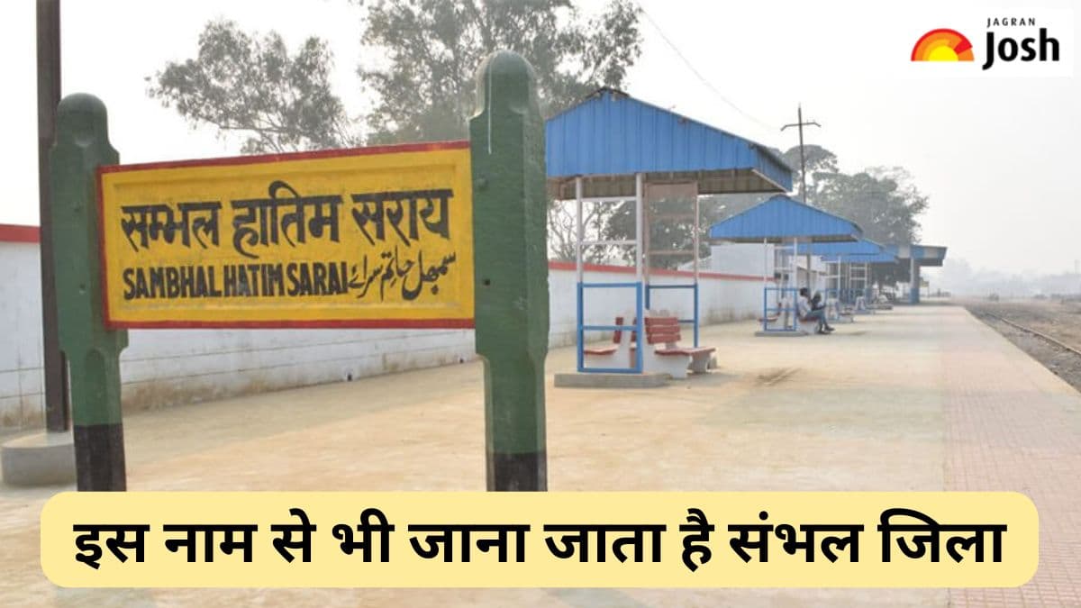 इस नाम से भी जाना जाता है उत्तर प्रदेश का संभल जिला, यहां पढ़ें 