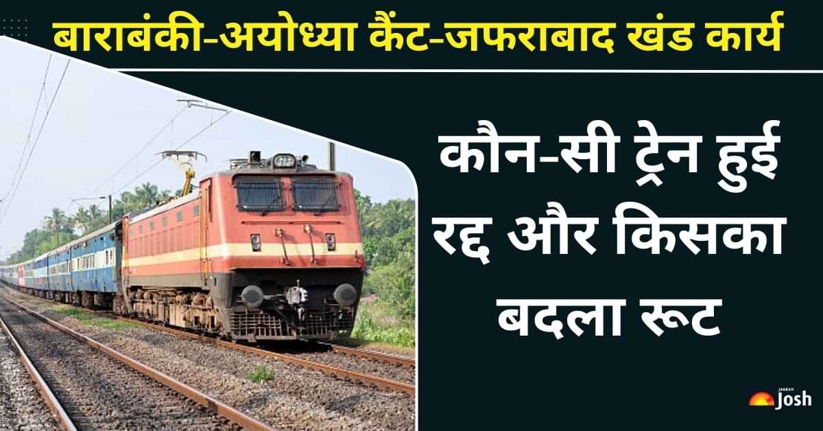 अयोध्या यार्ड रीमॉडलिंग के चलते कौन-सी ट्रेन हुई रद्द और किसका बदला रूट, यहां देखें पूरी डिटेल्स 