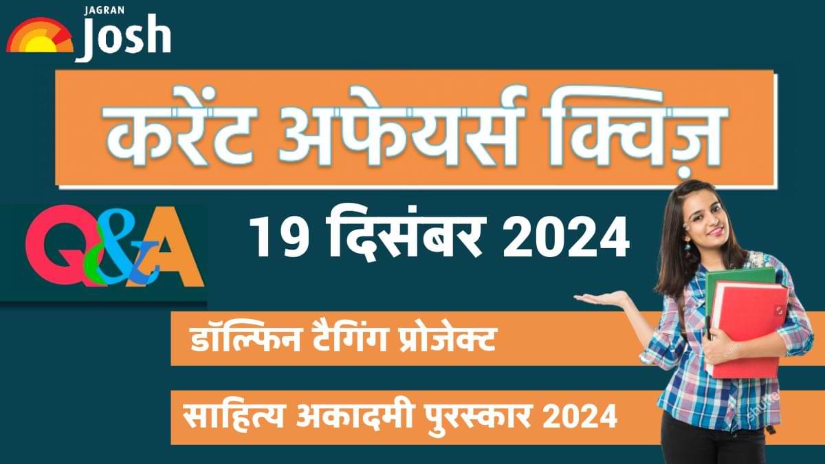 Daily Current Affairs Quiz: देखें आज 19 दिसंबर का करेंट अफेयर्स क्विज और उनका सही जवाब