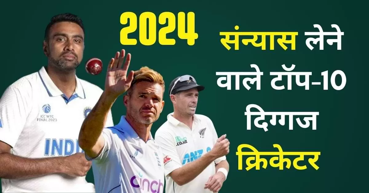 साल 2024 में क्रिकेट की दुनिया ने कई महान खिलाड़ियों को अलविदा कहा.