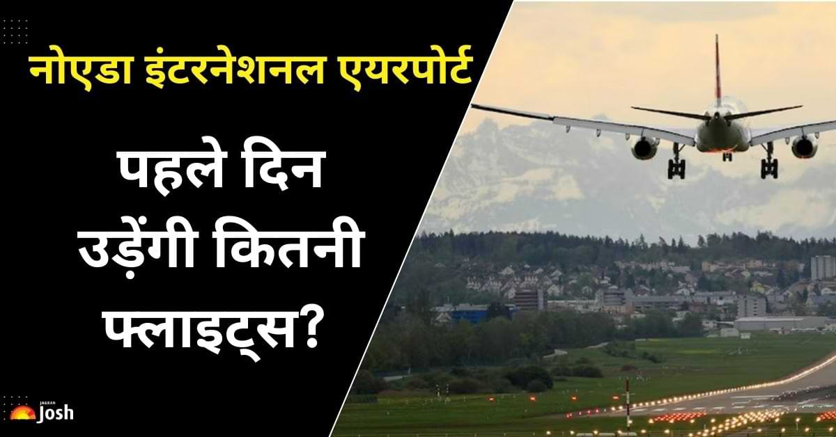 Jewar Airport Noida: इस दिन शुरू होगी हवाई सेवा, पहले दिन उड़ेंगी कितनी फ्लाइट्स? जानें सब कुछ 