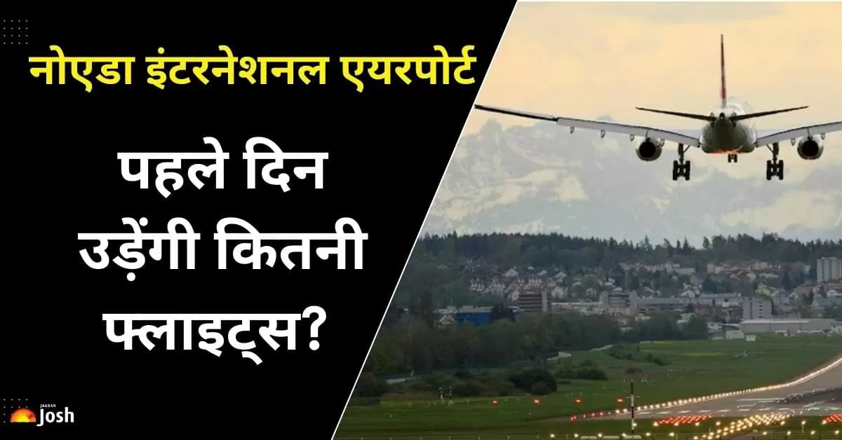नोएडा इंटरनेशनल एयरपोर्ट देश और दुनिया के लिए आधुनिक और कुशल हवाई यात्रा के नए युग की शुरुआत करने जा रहा है.