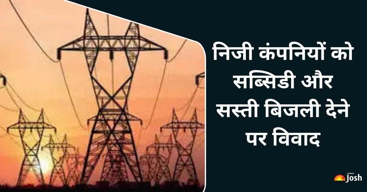 निजी कंपनियों को सस्ती बिजली देने पर विवाद, विद्युत उपभोक्ता परिषद ने रखी यह मांग