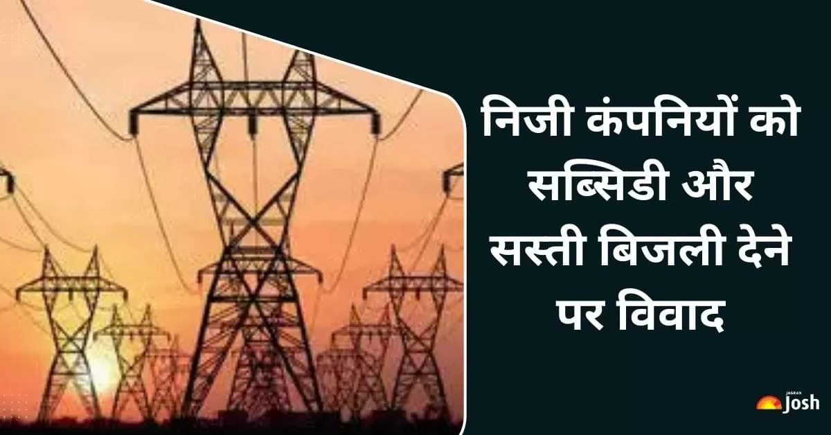 उत्तर प्रदेश में पूर्वांचल और दक्षिणांचल डिस्कॉम को निजी हाथों में सौंपने और उन्हें सस्ती बिजली व भारी सब्सिडी दिए जाने पर विवाद गहराता जा रहा है.
