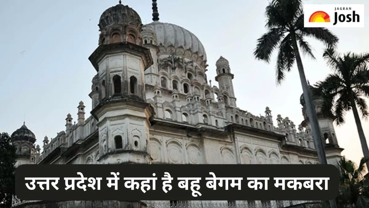 यूपी में बहू बेगम का मकबरा 