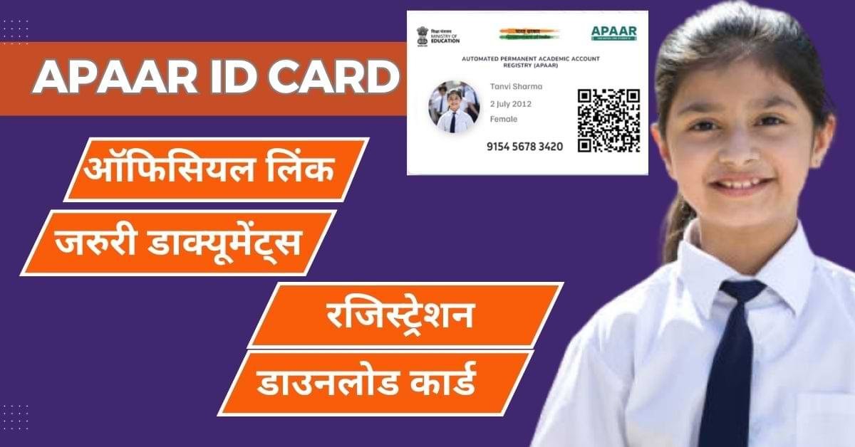 APAAR ID कार्ड कैसे बनवाएं? रजिस्ट्रेशन से लेकर डाउनलोड तक के स्टेप-बाय-स्टेप गाइड यहां देखें 