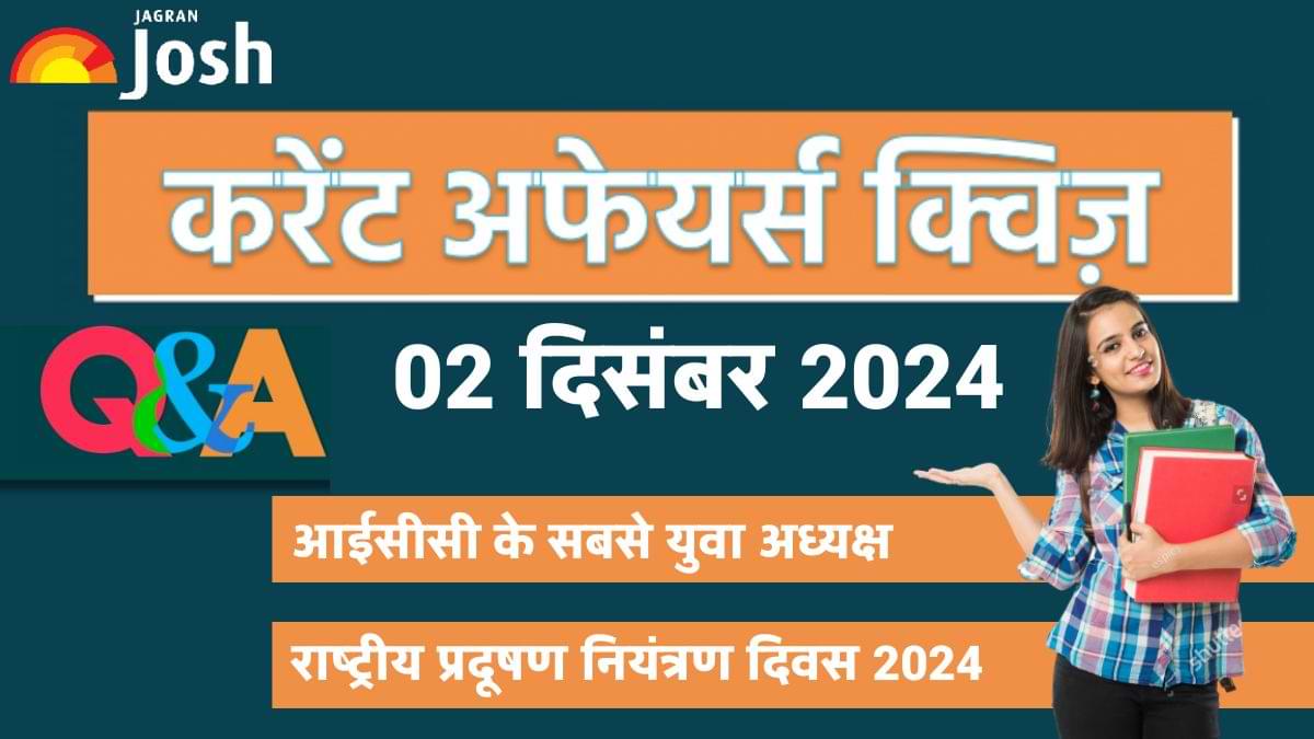 Current Affairs Quiz: देखें आज 02 दिसंबर का करेंट अफेयर्स क्विज, 07 सवाल और उनके सही जवाब