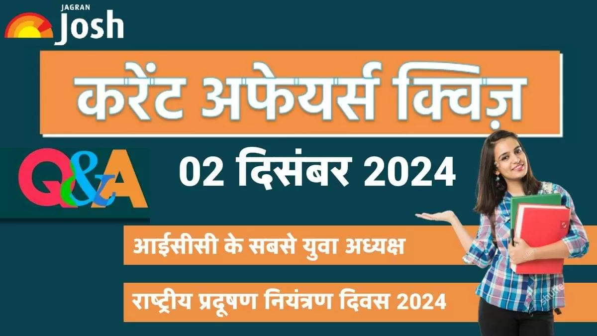 Current Affairs Quiz: देखें आज 02 दिसंबर का करेंट अफेयर्स क्विज