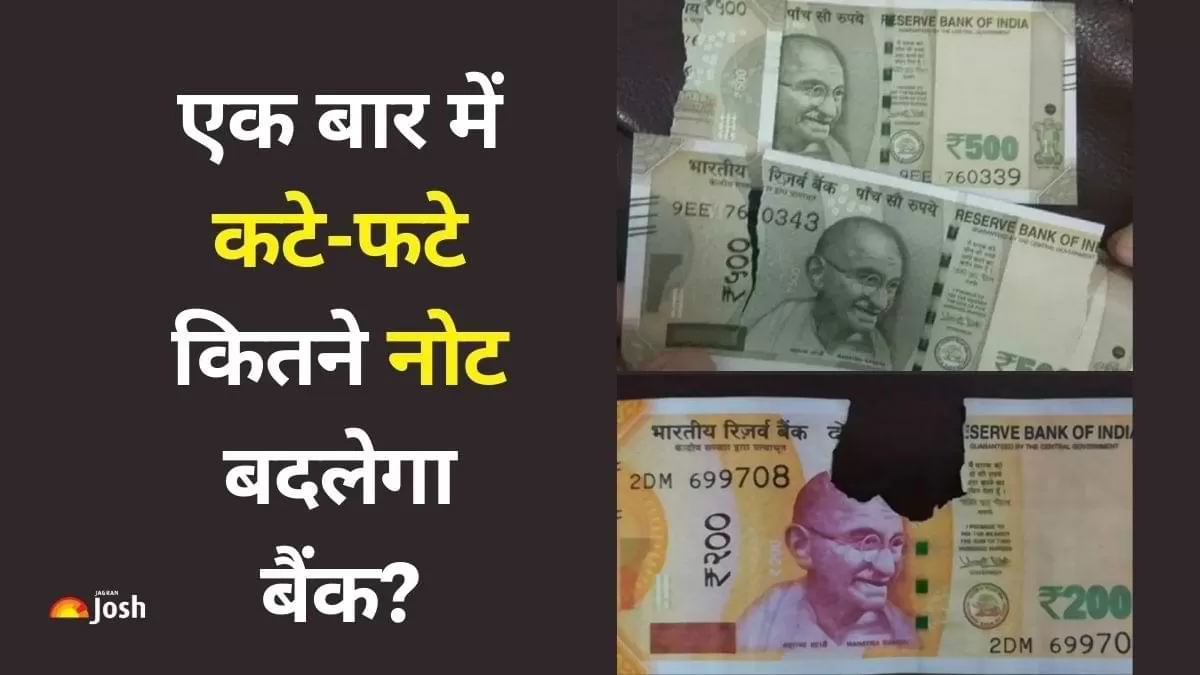 Exchange Your Damaged Currency Notes: RBI के नियमों के तहत बैंकों में कटे-फटे, जलकर खराब हुए या गंदे नोट बदले जा सकते हैं.