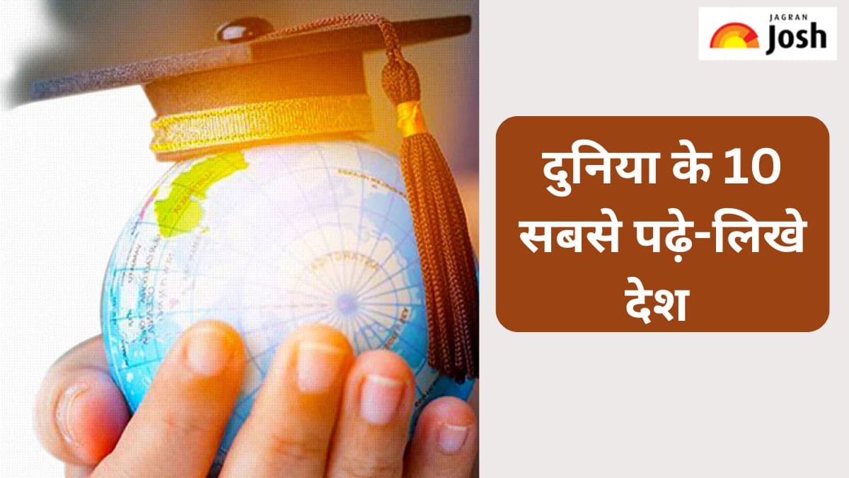 दुनिया के 10 सबसे पढे़-लिखे देशों की लिस्ट, यहां देखें 
