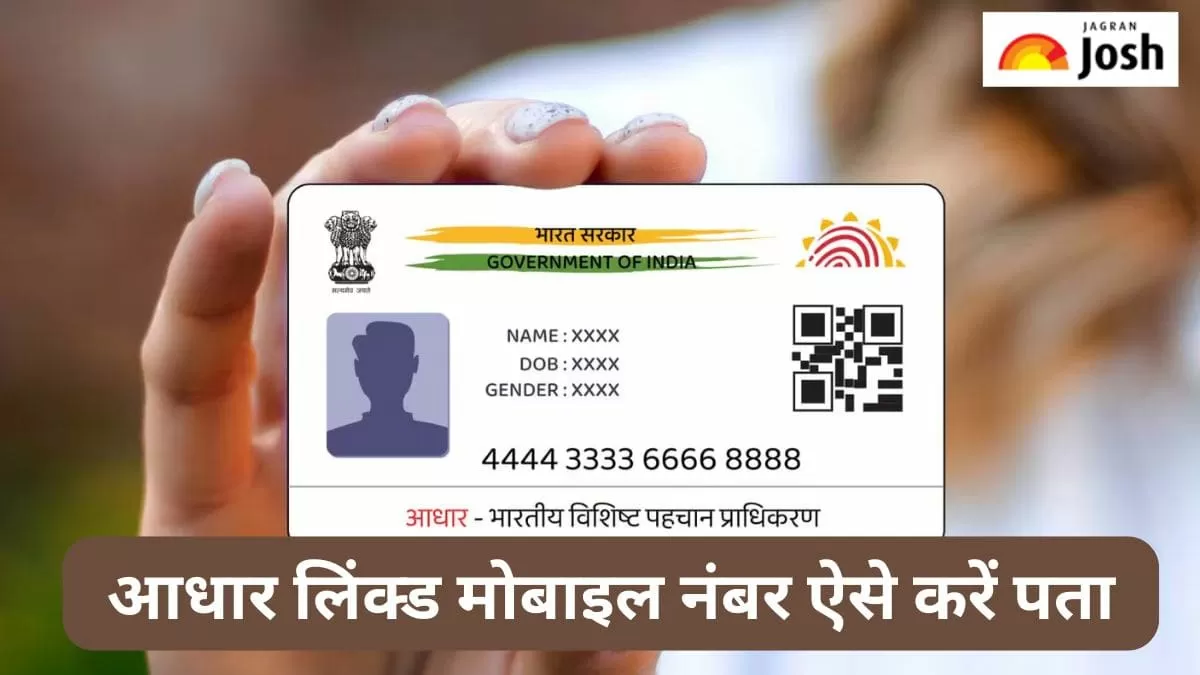 आधार लिंक्ड मोबाइल नंबर पता करने का सबसे आसान तरीका