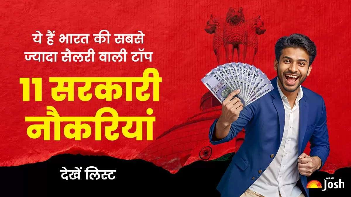 भारत में सबसे ज्यादा वेतन वाले शीर्ष सरकारी नौकरियां