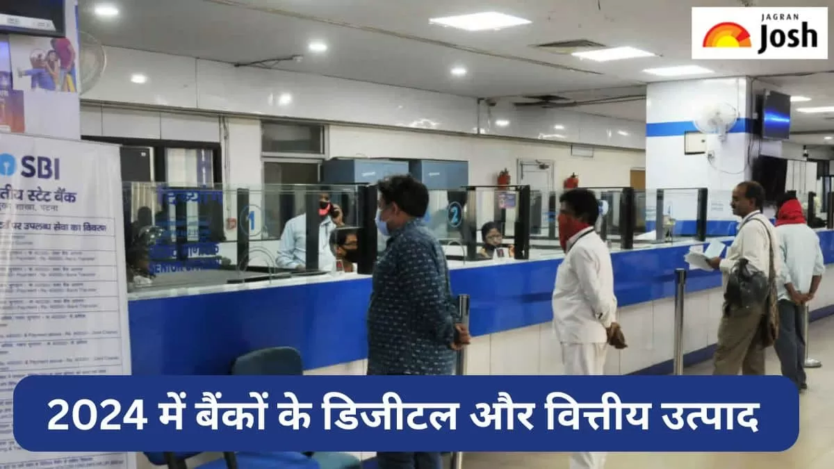 साल 2024 में भारतीय बैंकों ने लांच किए ये प्रमुख डिजीटल और वित्तीय उत्पाद