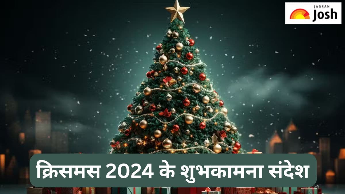Merry Christmas 2024: इन प्यारे संदेशों के साथ अपनों को भेजें क्रिसमस की शुभकामनाएं 