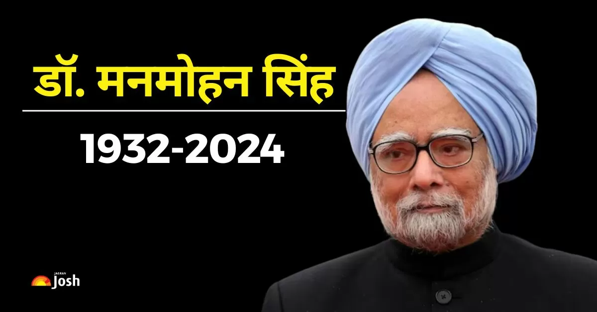 पूर्व प्रधानमंत्री डॉ. मनमोहन सिंह का 92 वर्ष की आयु में 26 दिसंबर 2024 को निधन हो गया. 