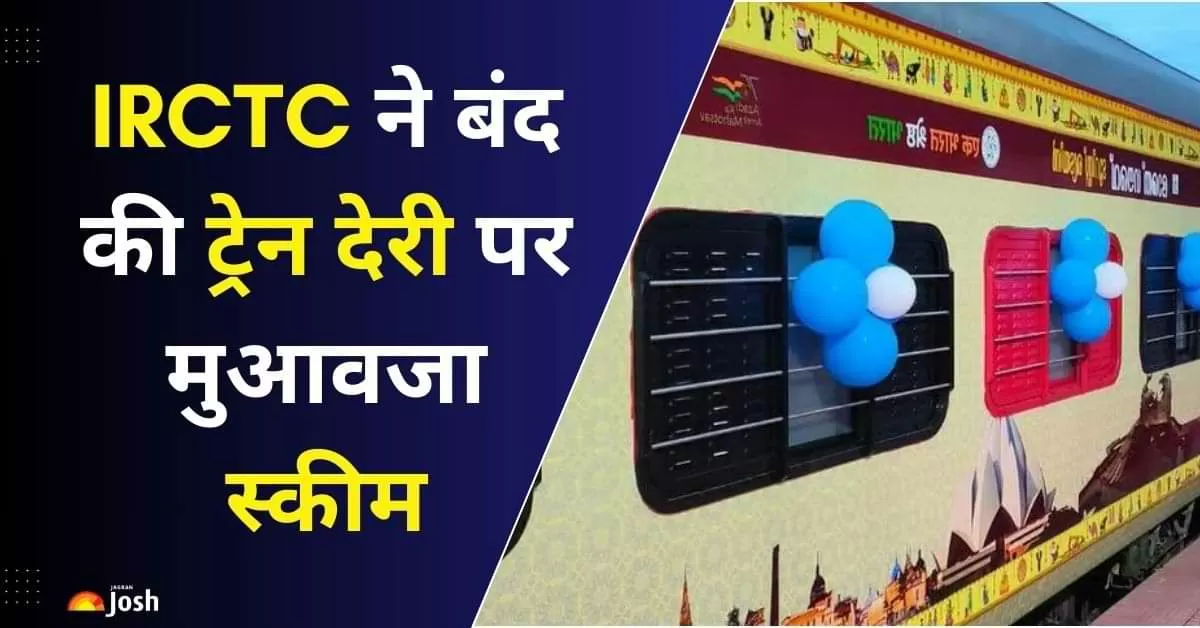 IRCTC ने प्राइवेट ट्रेनों  के लेट होने पर यात्रियों को मुआवजा देने की योजना को बंद कर दिया है. 