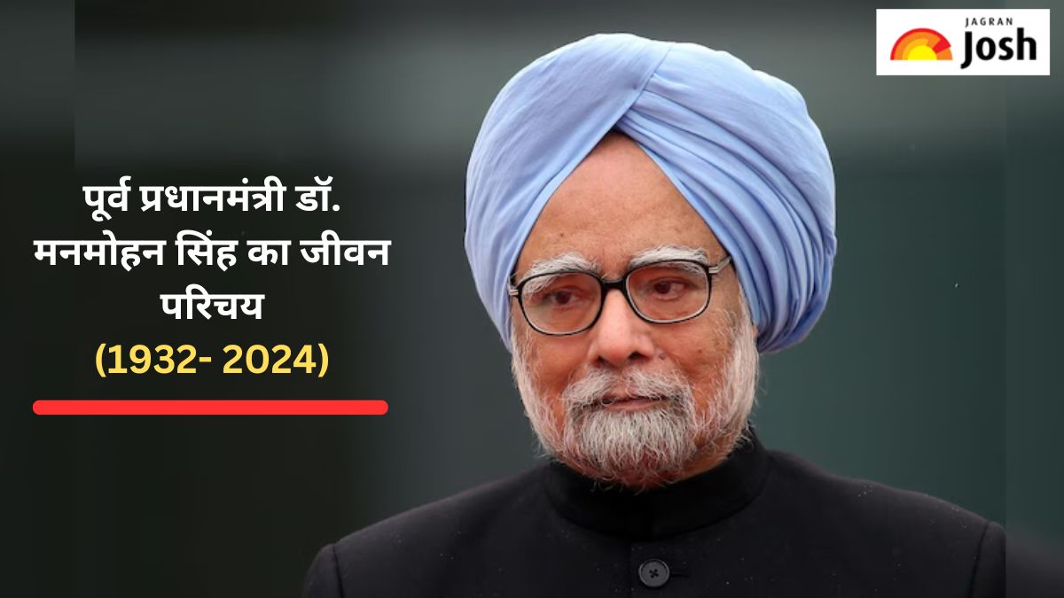 Manmohan Singh Biography in Hindi: पूर्व पीएम डॉ. मनमोहन सिंह की शिक्षा, करियर,उपलब्धि व पृष्ठभूमि, यहां पढ़ें