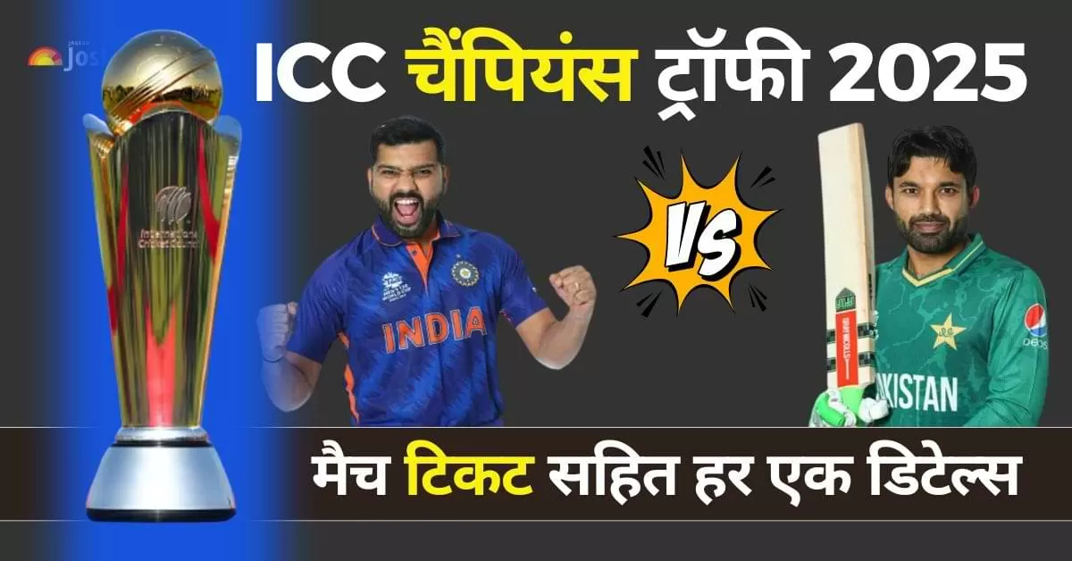 Ind vs Pak Champions Trophy 2025: भारत बनाम पाकिस्तान जैसे रोमांचक मुकाबलों के लिए सभी महत्वपूर्ण जानकारी यहां दी गई है. 