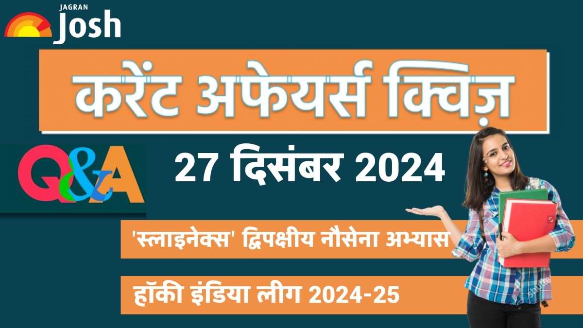 Daily Current Affairs Quiz: देखें आज 27 दिसंबर का करेंट अफेयर्स क्विज और उनका सही जवाब