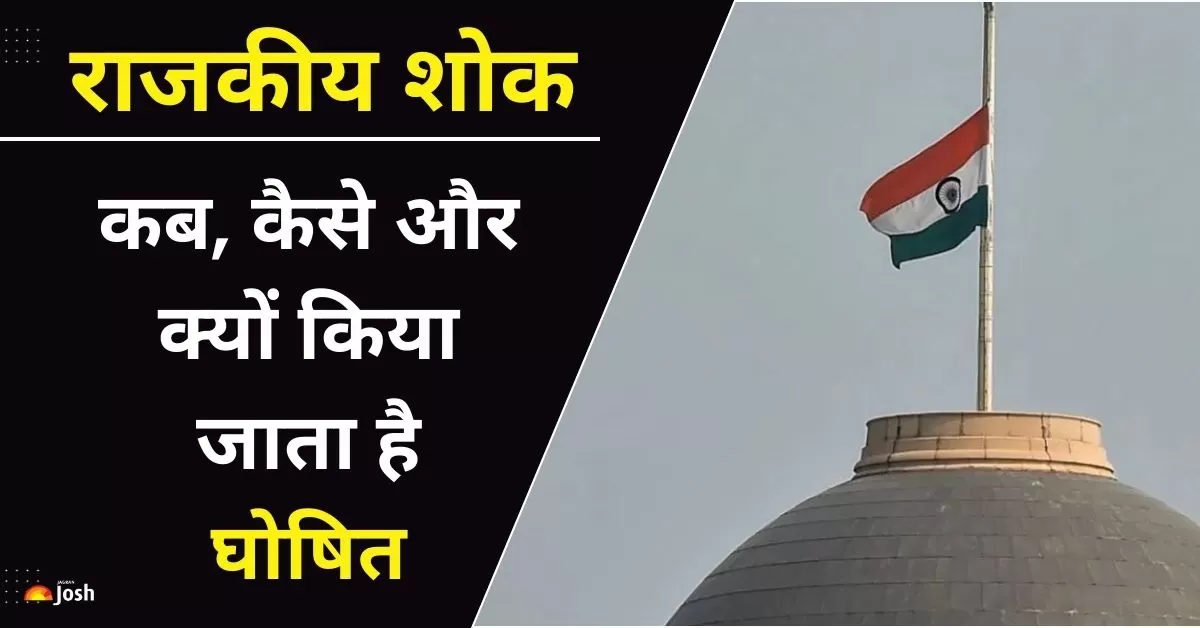 राजकीय शोक के दौरान राष्ट्रीय ध्वज को आधा झुका दिया जाता है (फ्लैग कोड ऑफ इंडिया रूल्स के तहत)
