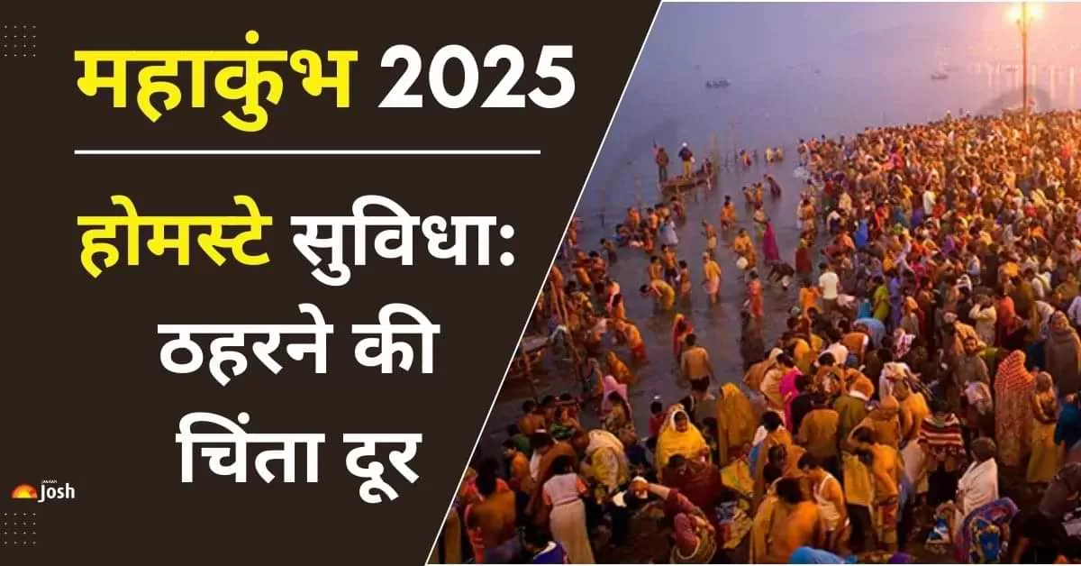 महाकुंभ 2025 में आने वाले करोड़ों श्रद्धालुओं और पर्यटकों के लिए प्रयागराज विकास प्राधिकरण (PDA) ने होमस्टे योजना शुरू की है.