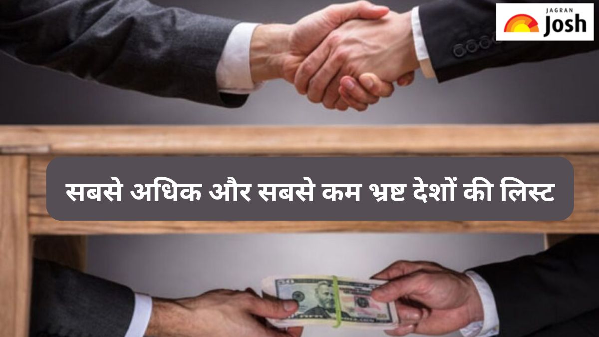 दुनिया के 10 सबसे अधिक और सबसे कम भ्रष्ट देशों की लिस्ट, देखें भारत का स्थान 