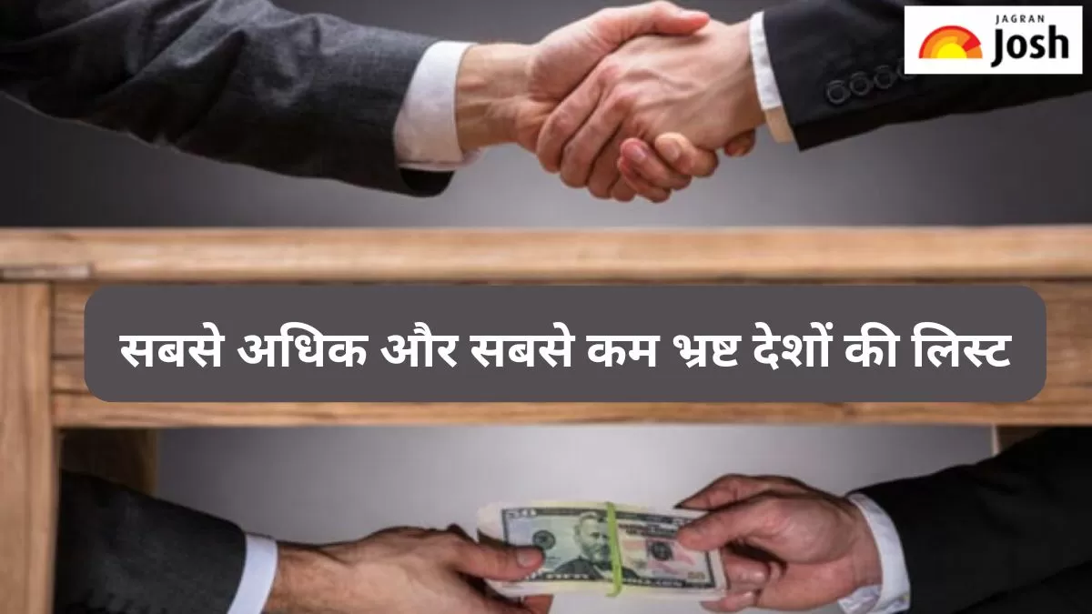दुनिया के 10 सबसे अधिक और सबसे कम भ्रष्ट देशों की लिस्ट