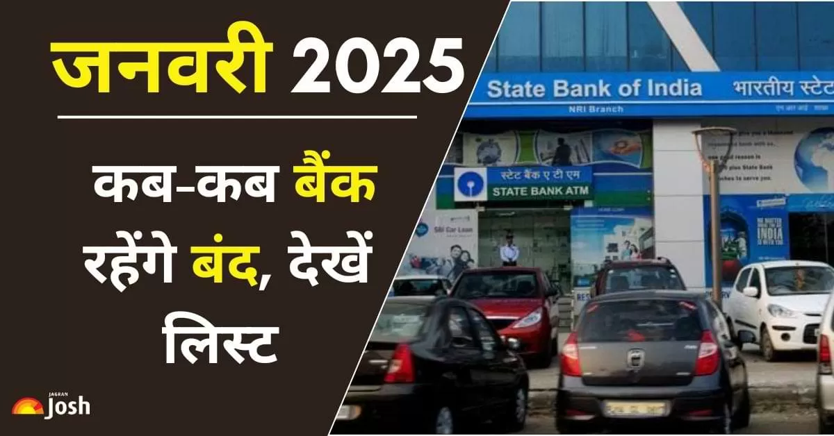 जनवरी में 15 दिन बैंक रहेंगे बंद: समय रहते निपटाएं अपने काम