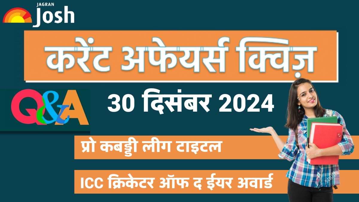 Daily Current Affairs Quiz: देखें आज 30 दिसंबर का करेंट अफेयर्स क्विज और उनका सही जवाब 