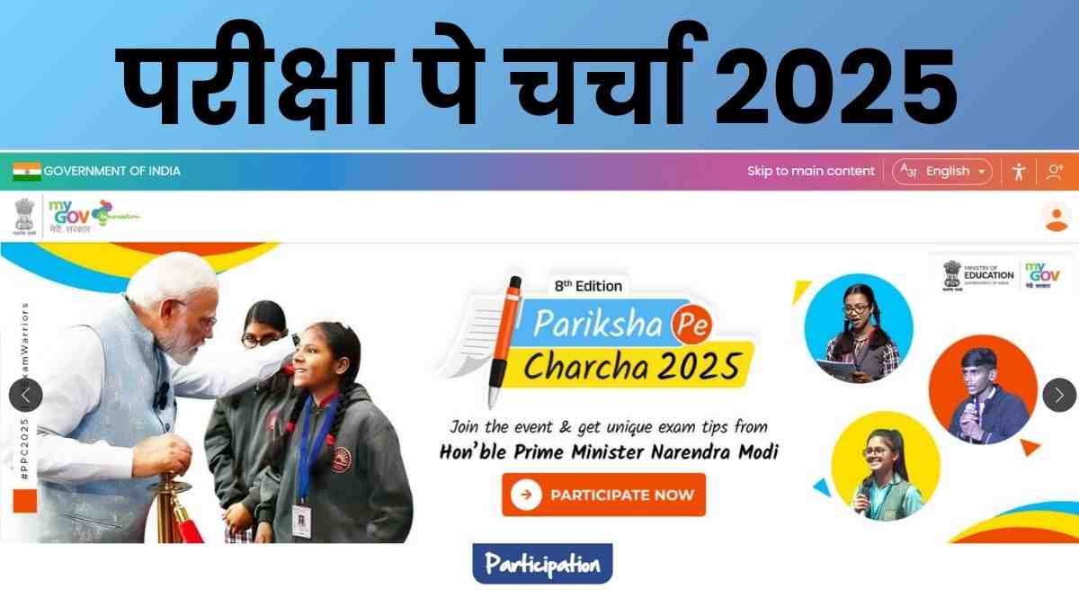  Pariksha Pe Charcha 2025: परीक्षा पे चर्चा के लिए 2.79 करोड़ से अधिक हुए रजिस्ट्रेशन, टूटा पिछले वर्षों का रिकॉर्ड  
