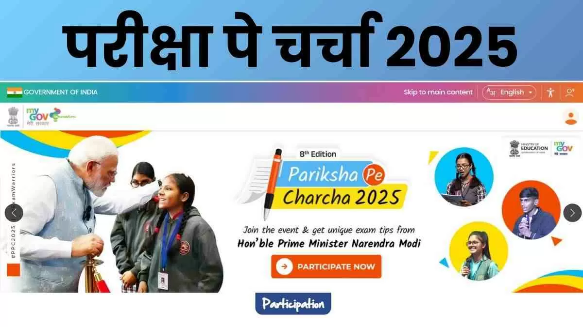 Pariksha Pe Charcha 2025: परीक्षा पे चर्चा के लिए आवेदन लिंक एक्टिव, यहाँ से करें Apply 