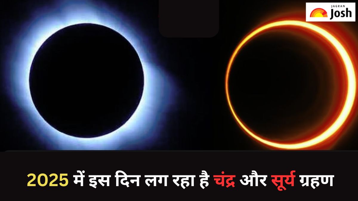Surya Grahan 2025: नए साल में इस दिन लग रहा है सूर्य और चंद्र ग्रहण, यहां देखें समय और तिथि
