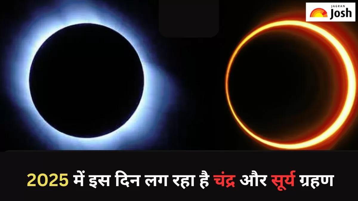 सूर्य और चंद्र ग्रहण 2025