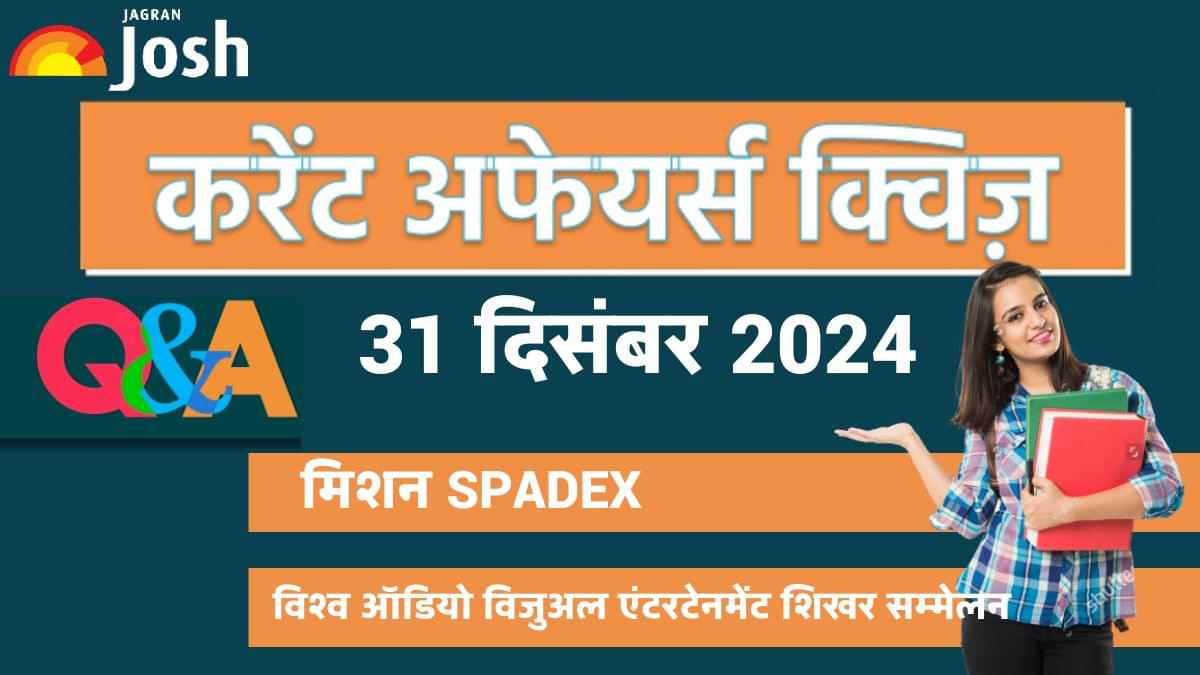 Daily Current Affairs Quiz 31 Dec: साल 2024 का आखिरी क्विज, देखें करेंट अफेयर्स के सवाल और उनके सही जवाब 