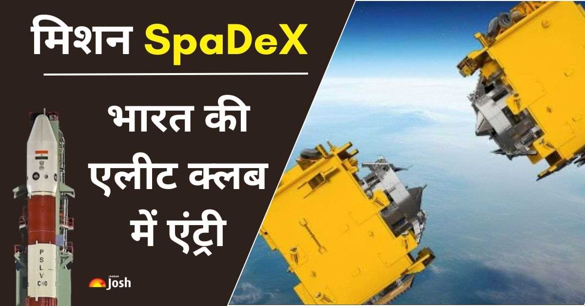 SpaDeX Mission: एलीट स्पेस क्लब में हुई भारत की एंट्री, चंद्रयान-4 और स्पेस स्टेशन प्रोजेक्ट में मिलेगी मदद 